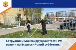 Сотрудники Минсоцтрудзанятости РМ вышли на Всероссийский субботник!