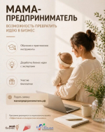 Открыт приём заявок на участие в программе «Мама-предприниматель»