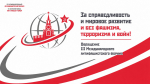 За справедливость и мировое развитие и без фашизма, терроризма и войн!