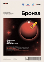 СОФЬЯ СУХОТИНА - БРОНЗОВЫЙ МЕДАЛИСТ ВСЕРОССИЙСКОЙ ОЛИМПИАДЫ СТУДЕНТОВ «Я - ПРОФЕССИОНАЛ»