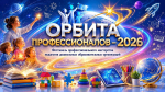 Фестиваль профессионального мастерства педагогов дошкольных образовательных организаций «Орбита профессионалов - 2026»
