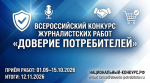 Стартовал Всероссийский конкурс журналистских работ «Доверие потребителей»