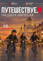 В Саранске 14 сентября состоится вечерний велопробег «Путешествуе.М на двух колёсах»