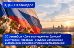 30 сентября — День воссоединения Донецкой и Луганской Народных Республик, Запорожской и Херсонской областей с Российской Федерацией.